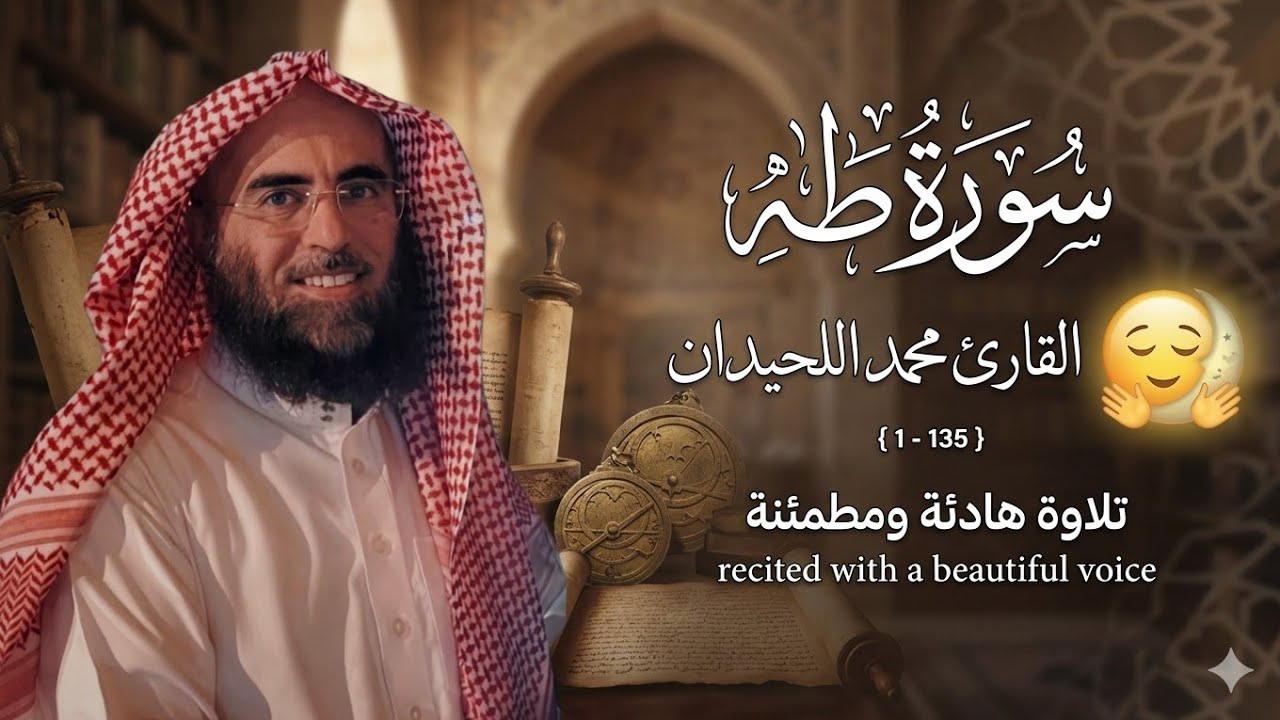 سورة طه تلاوة خاشعة ❤️ / القارئ محمد اللحيدان