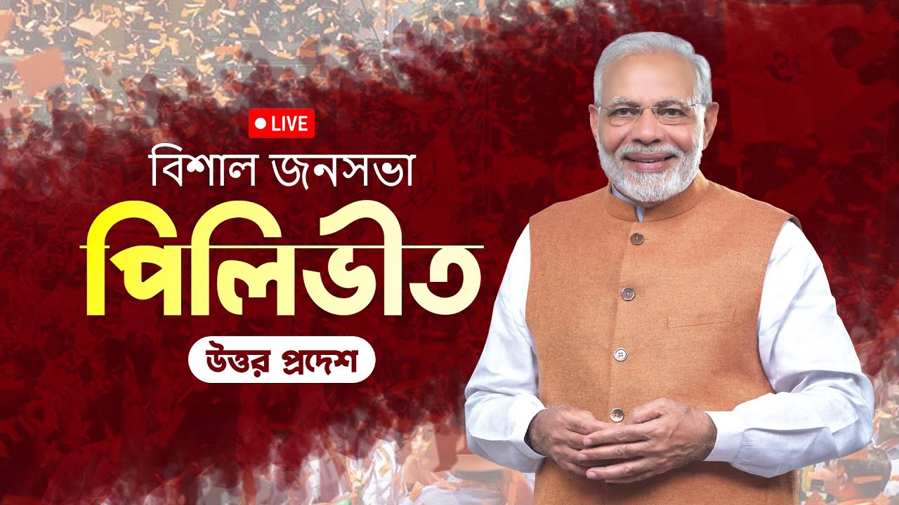 PM Modi Live | Public meeting in Pilibhit, Uttar Pradesh | Lok Sabha Election 2024