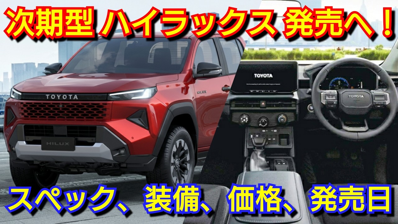 新型ハイラックス 発売へ！内外装、スペック、新装備、価格、発売時期を紹介！トヨタ フルモデルチェンジ ピックアップトラック ディーゼル BEV