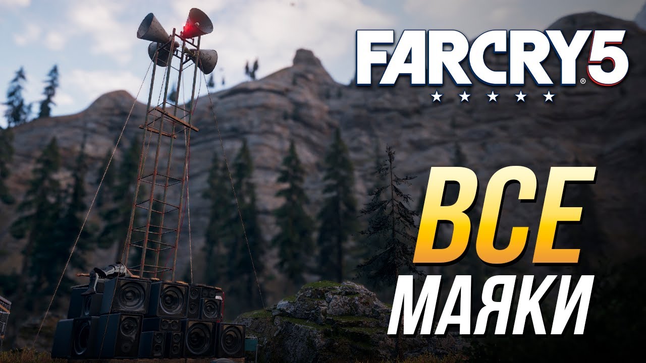 Far Cry 5 - Все маяки для волков