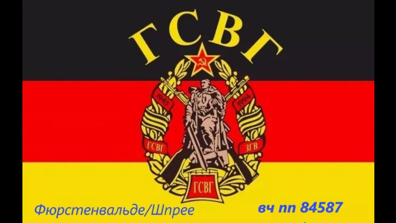 ГСВГ Фюрстенвальде/Шпрее вч пп 84587 служба 1976-1978