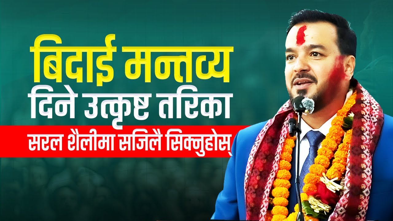 मन छुने बिदाई भाषण गर्ने सजिलो तरिका सिक्नुहोस || bidai speech in nepal