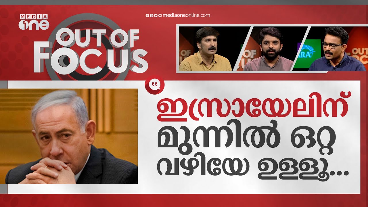 ഇസ്രായേലിനെ ലോകം കയ്യൊഴിയുന്നു, ഇപ്പോൾ അമേരിക്കയും? | israel palestine conflict | out of focus