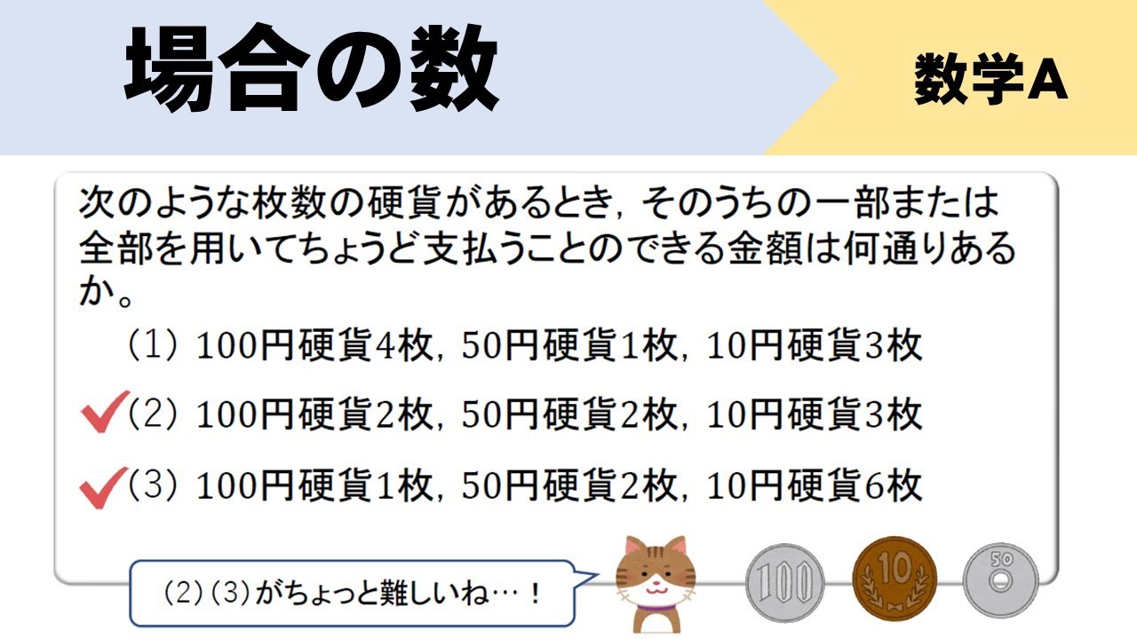 【場合の数】硬貨を使って支払える金額は何通り？？