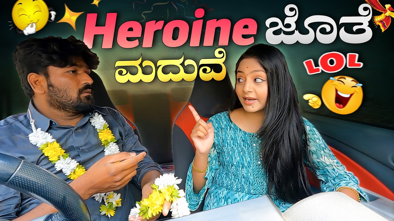 Heroine ಜೊತೆ ಮದುವೆ🤟I ಹೆಣ್ಣುಮಕ್ಕಳೇ 🤛Strongu🤜 ಗುರು I Tharle car I Kannada Car Prank I Prank Video I