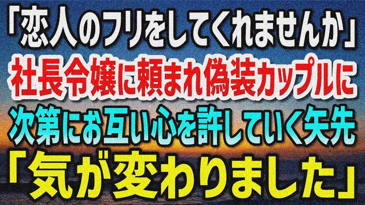 【感動する話】俺を左遷に追い込んだ社長令嬢が「恋人のフリをしてくれませんか」と願い出てきた 。解雇をチラつかされ仕方なしに応じた俺だったが、次第にお互い心を許していく…その矢先に「気が変わりました」