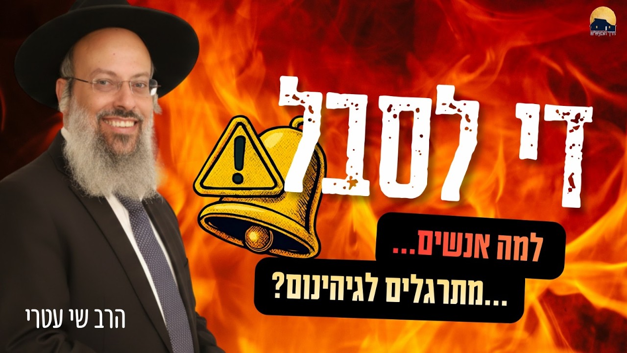 פרשת וארא | הבעיה מתחילה כשהכאב מפסיק לכאוב | הדבר שגורם לאנשים להיתקע רווקים ᴴᴰ