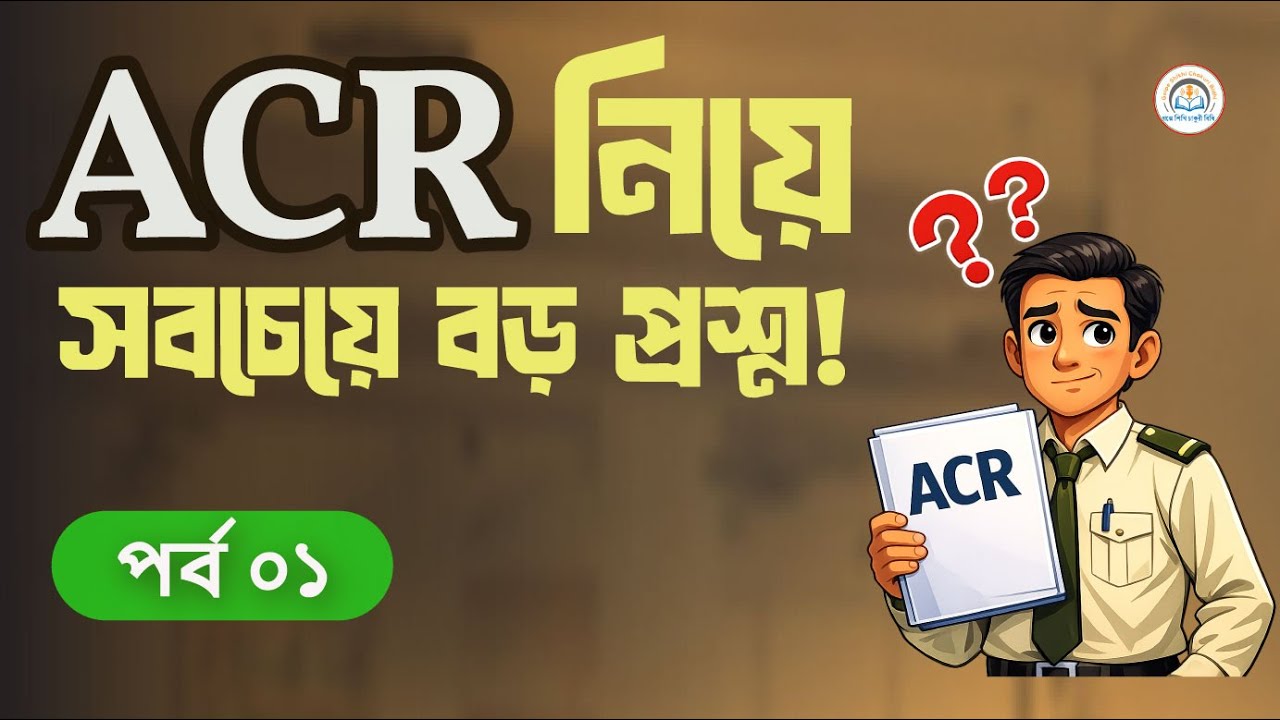 ACR নিয়ে সবচেয়ে বেশি করা ২০টি বাস্তব প্রশ্নের সঠিক উত্তর | Part–1