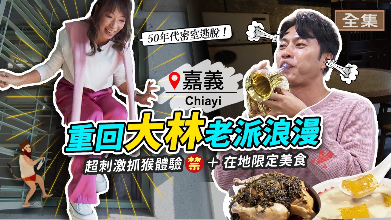 【ENG/中文】大林旅社竟暗藏「神祕機關」，連警察都不知道的逃生密道🙈！超有趣的銅管樂器博物館🎺為了這隻雞我願意等...🐔《GoGoTaiwan》20260104 完整版 📍嘉義｜Windy 余思達