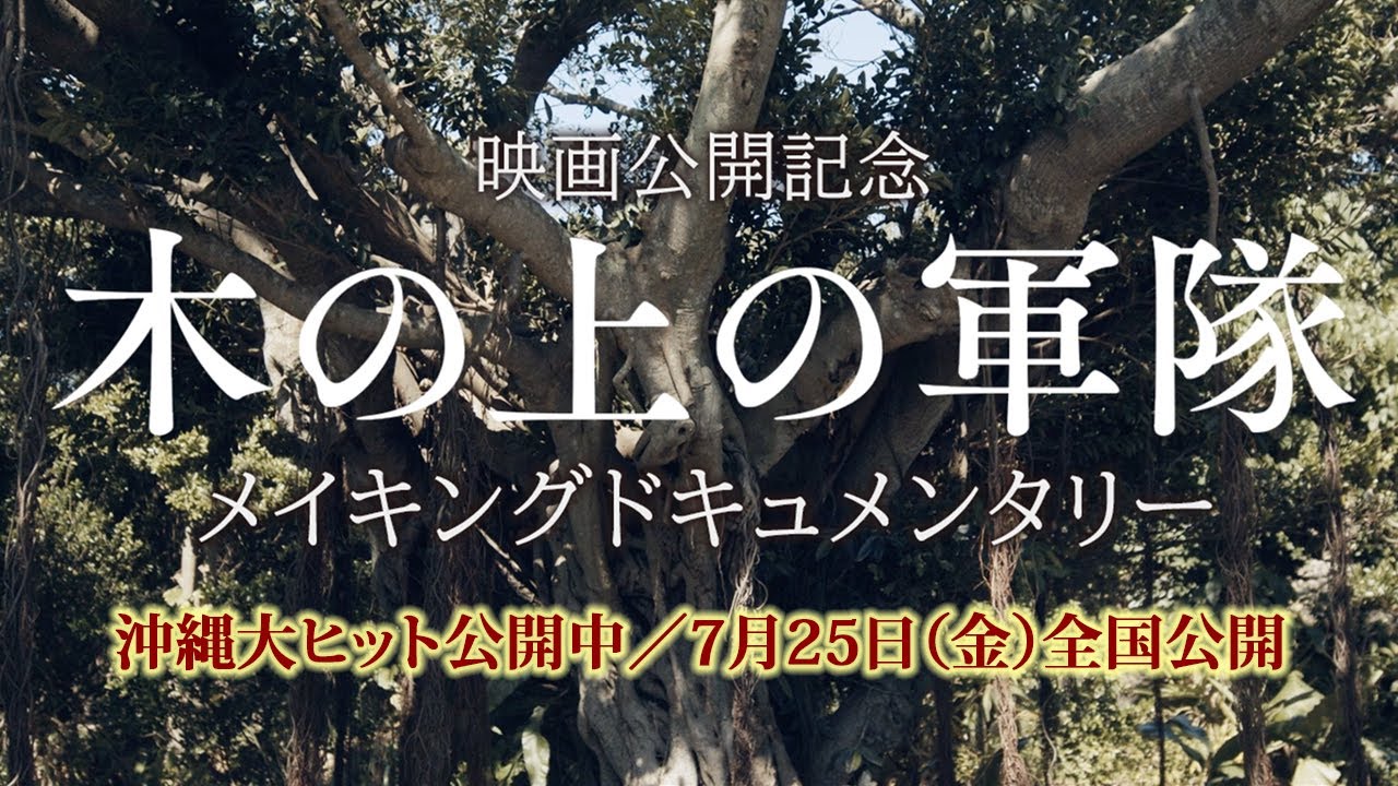 『木の上の軍隊』メイキングドキュメンタリー（語り 山田裕貴）