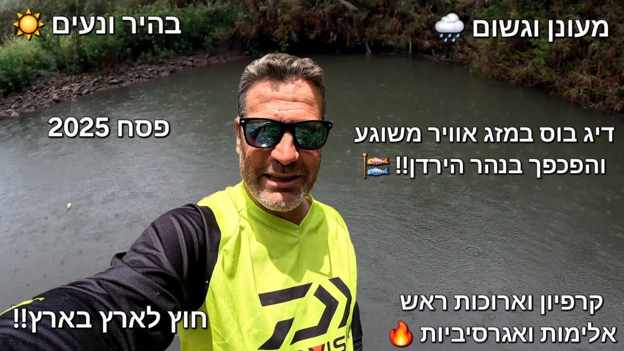 דיג-ליאור גכמן פסח משוגע בנהר הירדן! מעונן וגשום 🌧 בהיר ונעים ☀️ ואני עם מכנס קצר דג בוס בתוך המים 😀