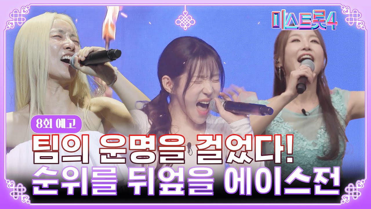 [미스트롯4] 팀의 운명을 걸고 기적을 노래하라 TV CHOSUN 8회 예고