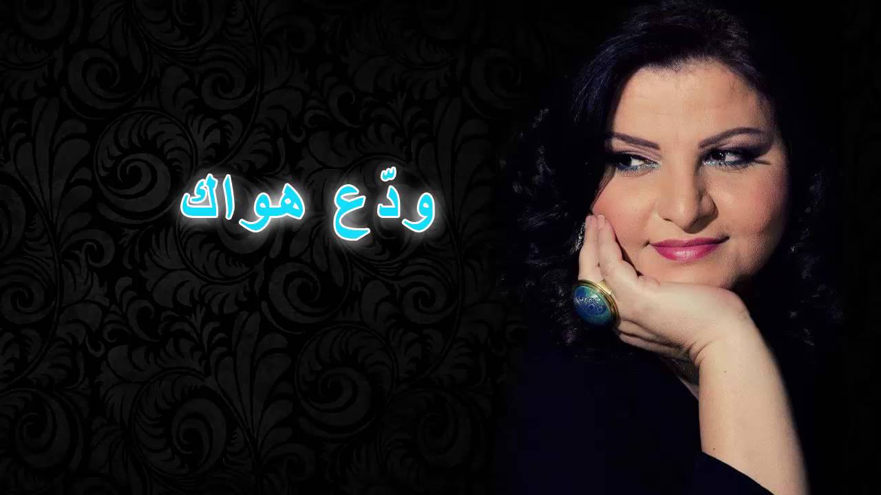 03 ودّع هواك - جاهدة وهبه