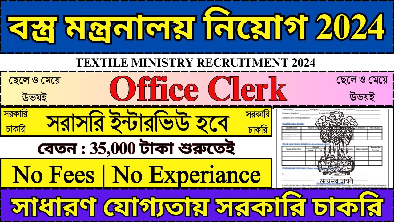 বস্ত্র মন্ত্রনালয়ে Office ক্লার্ক নিয়োগ 2024 | Textiles Department | @bhadreswarstudyclass