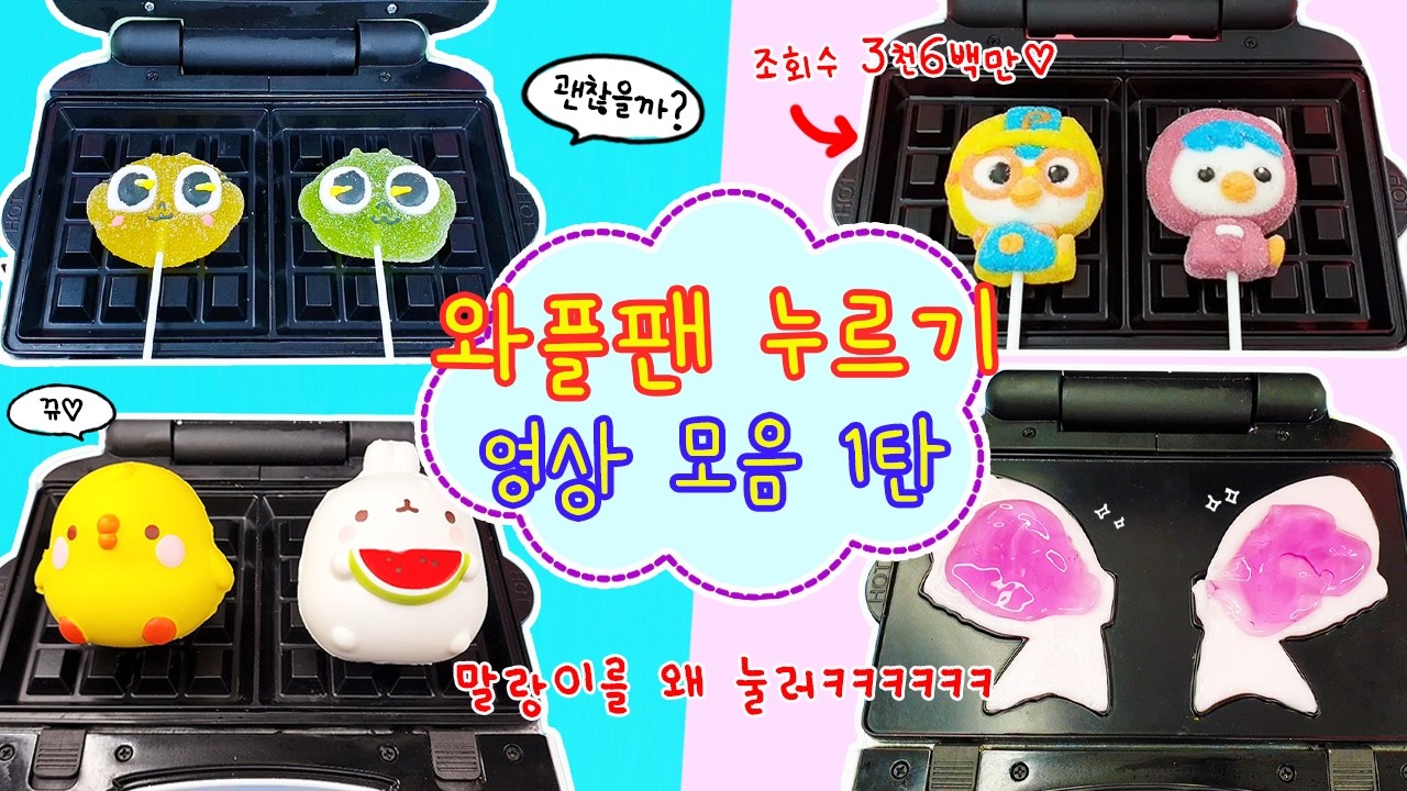 와플팬 누르기 영상 모음 1탄:) 이런것도 누른다고?ㅋㅋㅋ 전설의 3천6백만뷰 영상까지 ㄷㄷㄷ