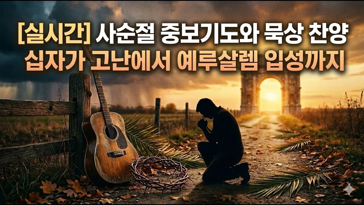 🔴[실시간] 십자가 고난에서 영광까지 | 사순절 중보기도와 묵상 찬양 (오후 5시~새벽 1시)