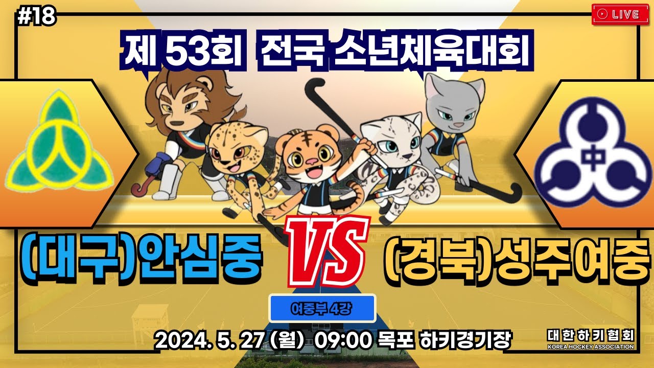 제53회 전국 소년체육대회 - #18 (대구)안심중 vs (경북)성주여중