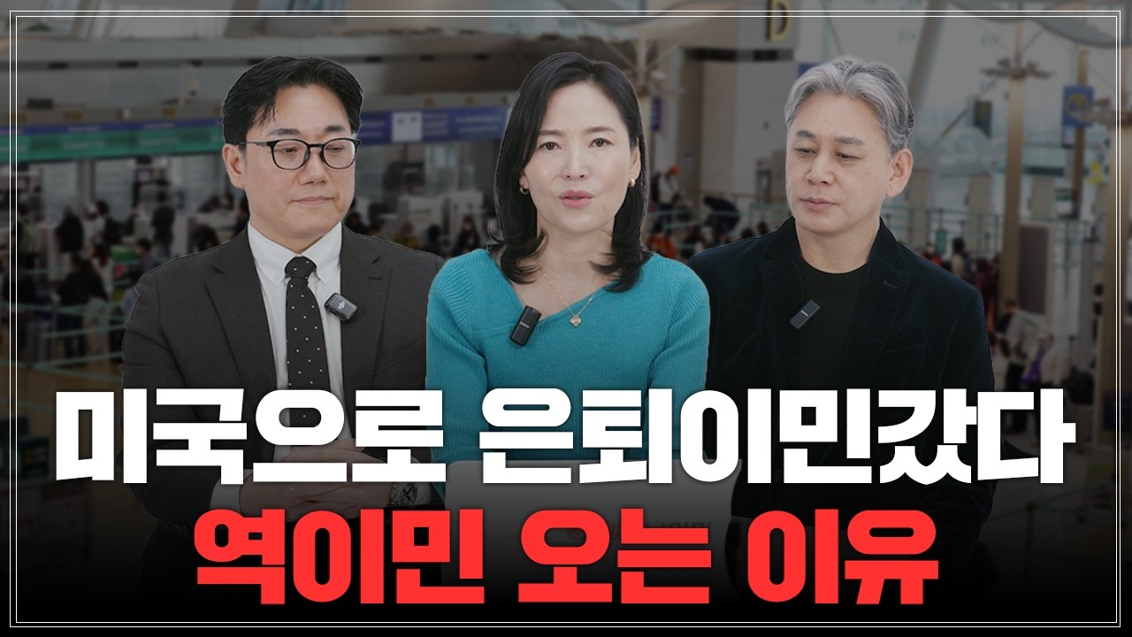 미국으로 은퇴이민 갔다가 다시 한국으로 역이민 오는 이유...