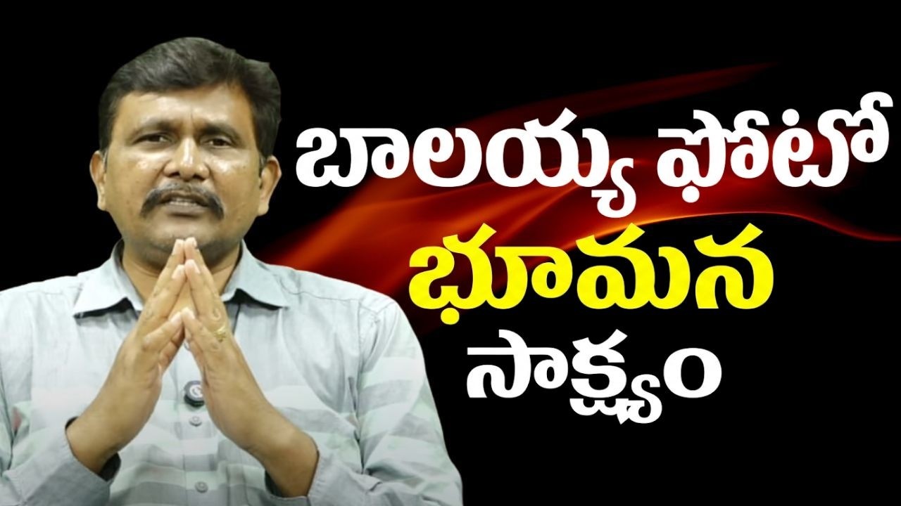 TTD ex chairman Bhumana show evidence || బాలయ్య ఫోటో భూమన సాక్ష్యం