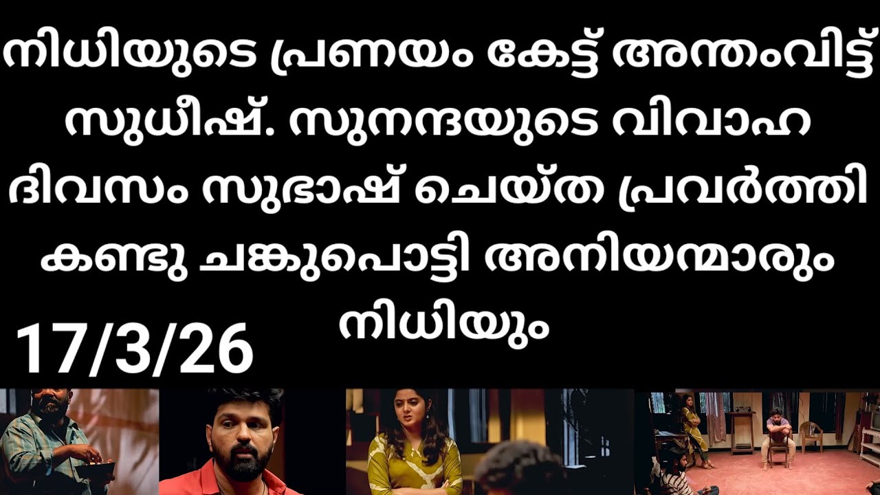 Kattathe kilikkoodu#17/3/26 | നിധിയുടെ പ്രണയം കേട്ട് ഞെട്ടി സുധീഷ്