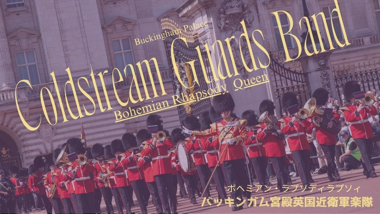 Coldstream Guards Band Bohemian Rhapsody at Buckingham Palace ～バッキンガム宮殿衛兵交代式 ボヘミアン・ラプソディ～