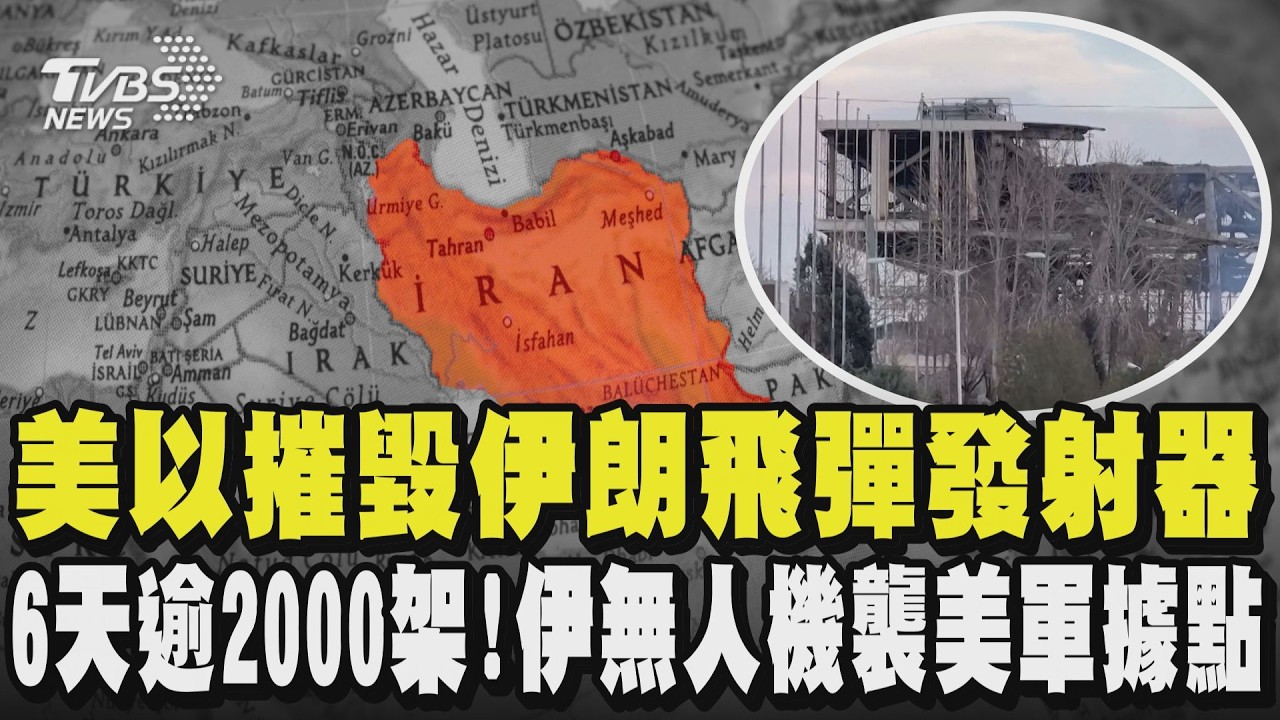 美以摧毀伊朗飛彈發射器  首都德黑蘭體育館遇襲! 6天逾2000架 伊朗無人機襲美軍9據點.毀5衛星設施｜TVBS新聞 @TVBSNEWS02