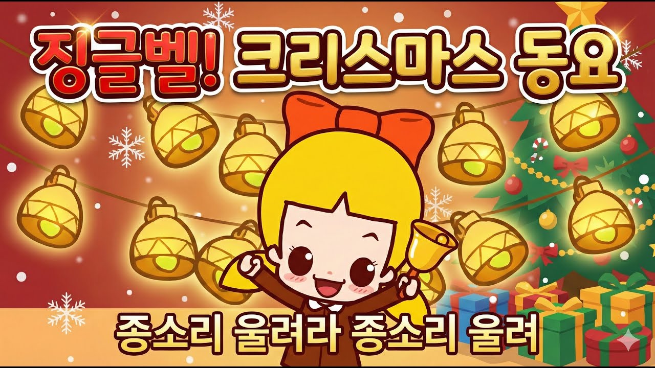 [크리스마스 캐럴] 징글벨 🔔 종소리 울려라! 아이들이 가장 좋아하는 겨울 동요