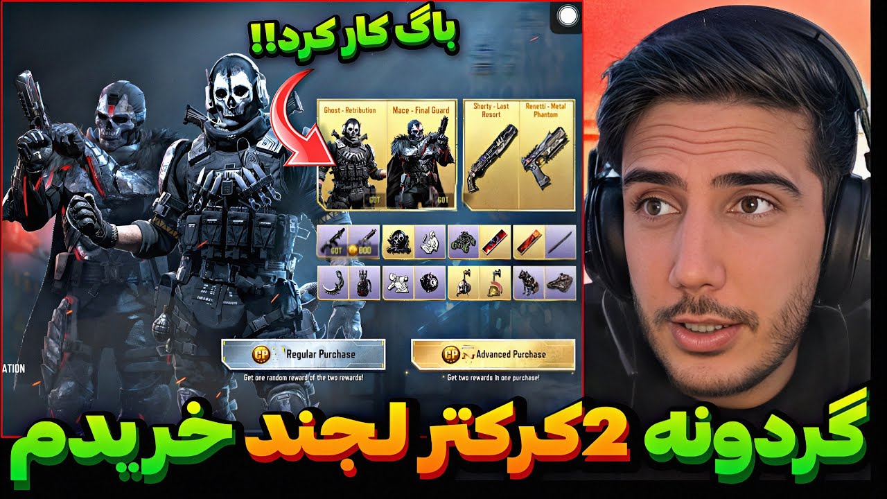 گردونه 2 کرکتر لجند خریدم💯باگ کار کرد!! کالاف دیوتی موبایل