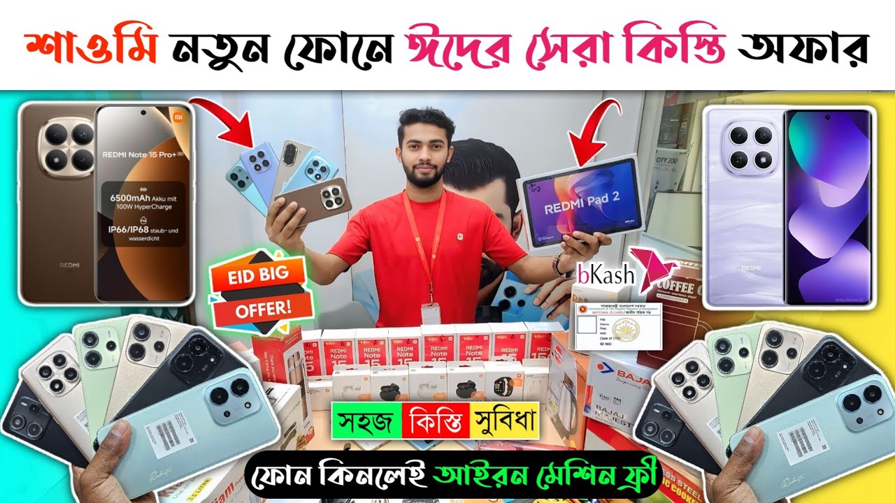 ঈদ উপলক্ষে শাওমি ফোনে কিস্তি 😱🔥 Xiaomi Mobile phone price in Bangladesh 2026 🔥 Xiaomi Smartphone 