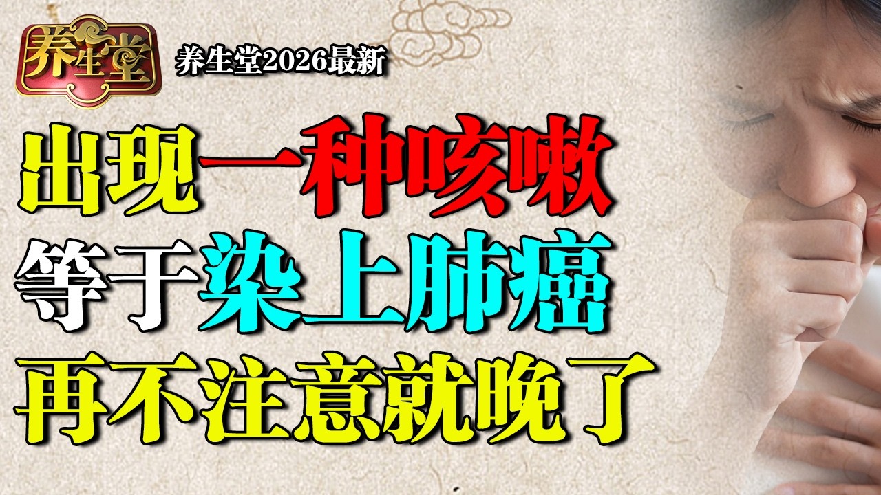 2026最新｜北京大学研究发现：女性出现一种咳嗽，更容易染上肺癌！再不注意就晚了【养生堂】