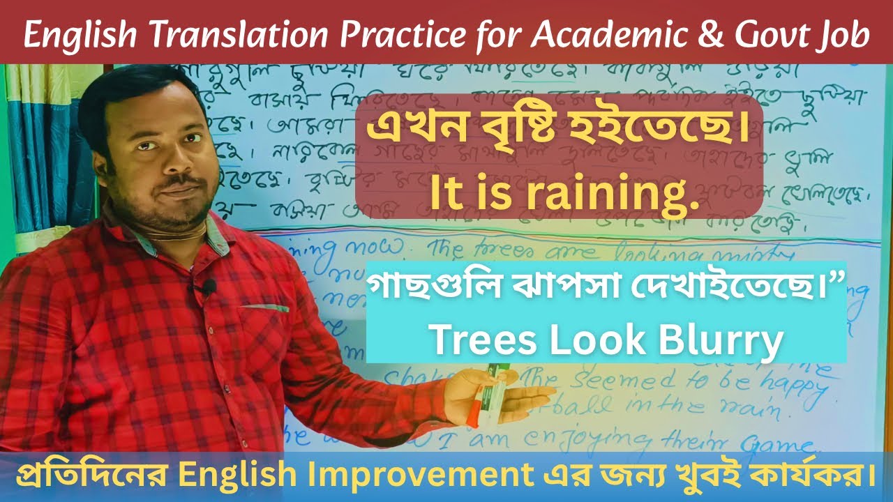 Bengali to English Translation Practice | এখন বৃষ্টি হইতেছে | গাছগুলি ঝাপসা দেখাইতেছে | 