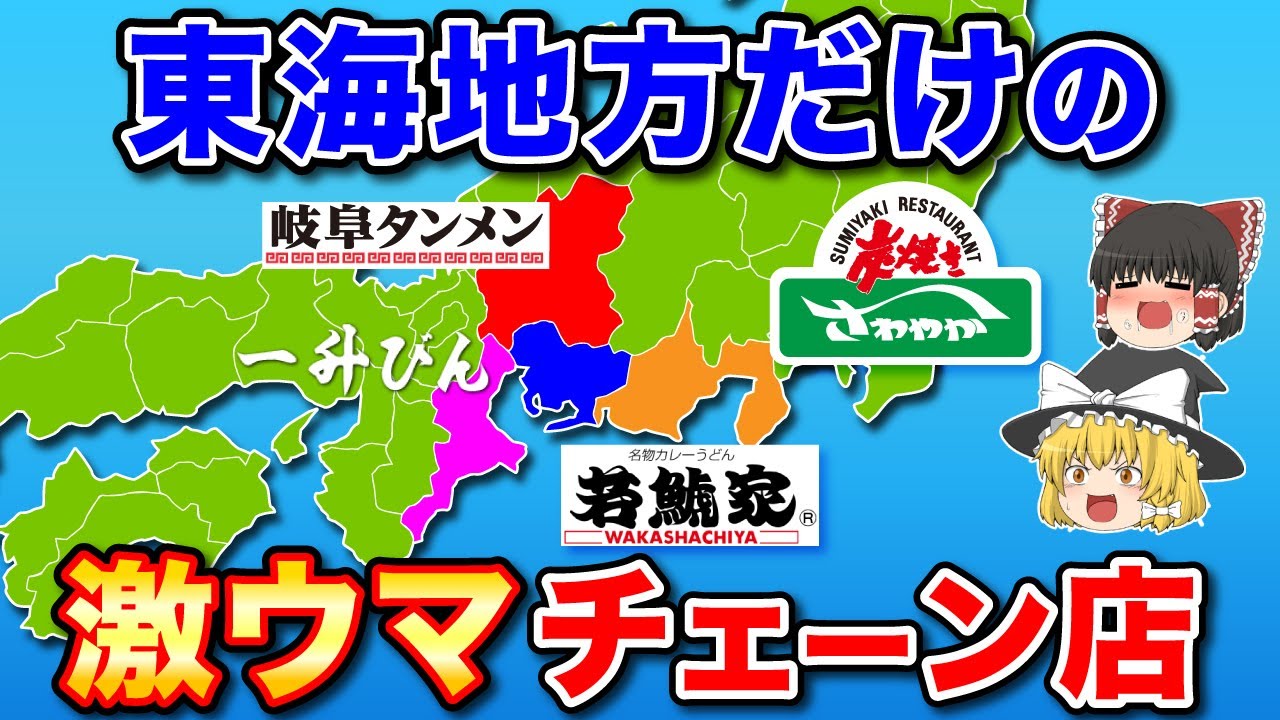 地元民だけが知ってる！？東海地方の激うまローカルチェーン店！【ゆっくり解説】