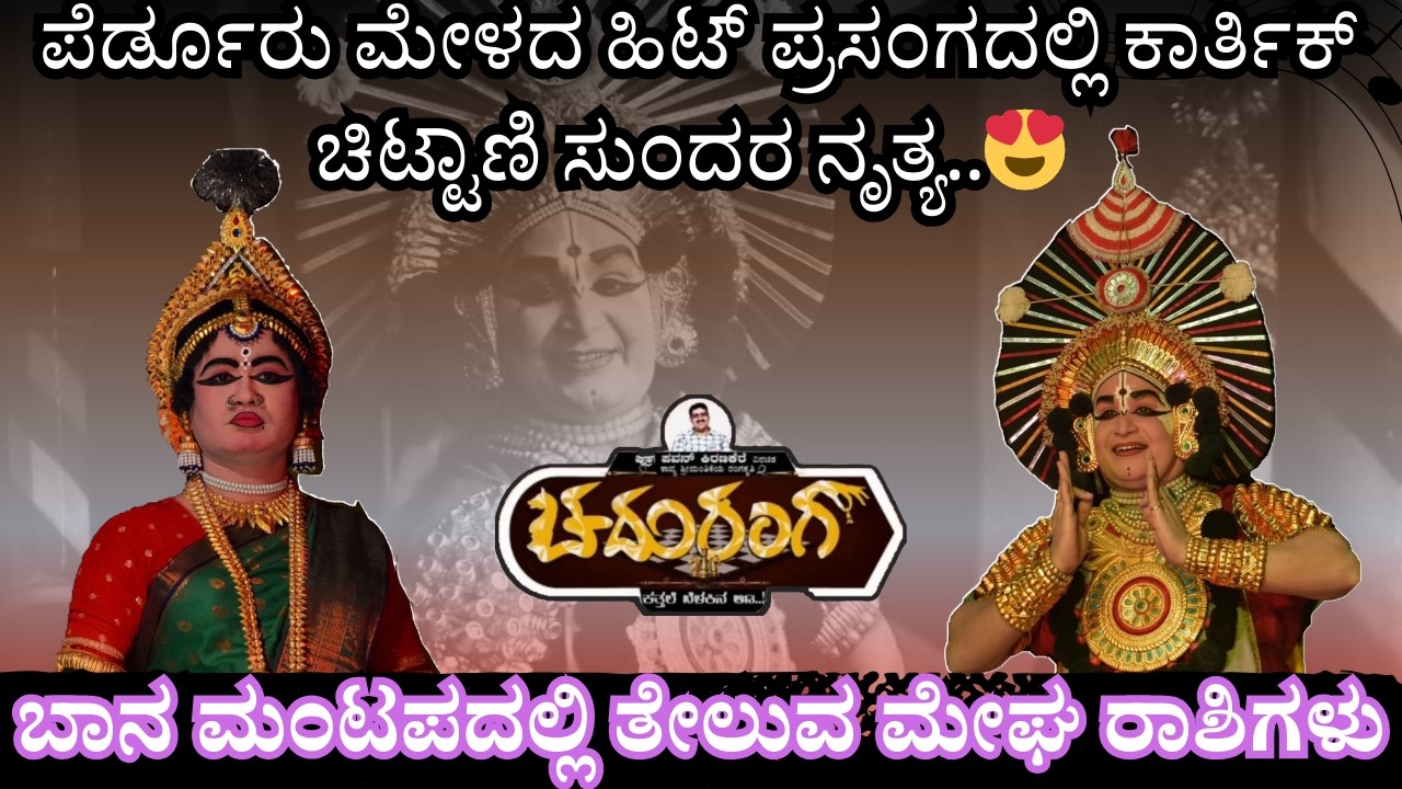 ಚದುರಂಗ ಪ್ರಸಂಗದಲ್ಲಿ ಕಾರ್ತಿಕ್ ಚಿಟ್ಟಾಣಿ ಅದ್ಭುತ ಕುಣಿತ😍👌|ಕಿರಿಮಂಜೇಶ್ವರ❌ಮುಂಡಾಡಿ ಭರ್ಜರಿ ಜುಗಲ್ಬಂದಿ|#ಜನ್ಸಾಲೆ 🤩