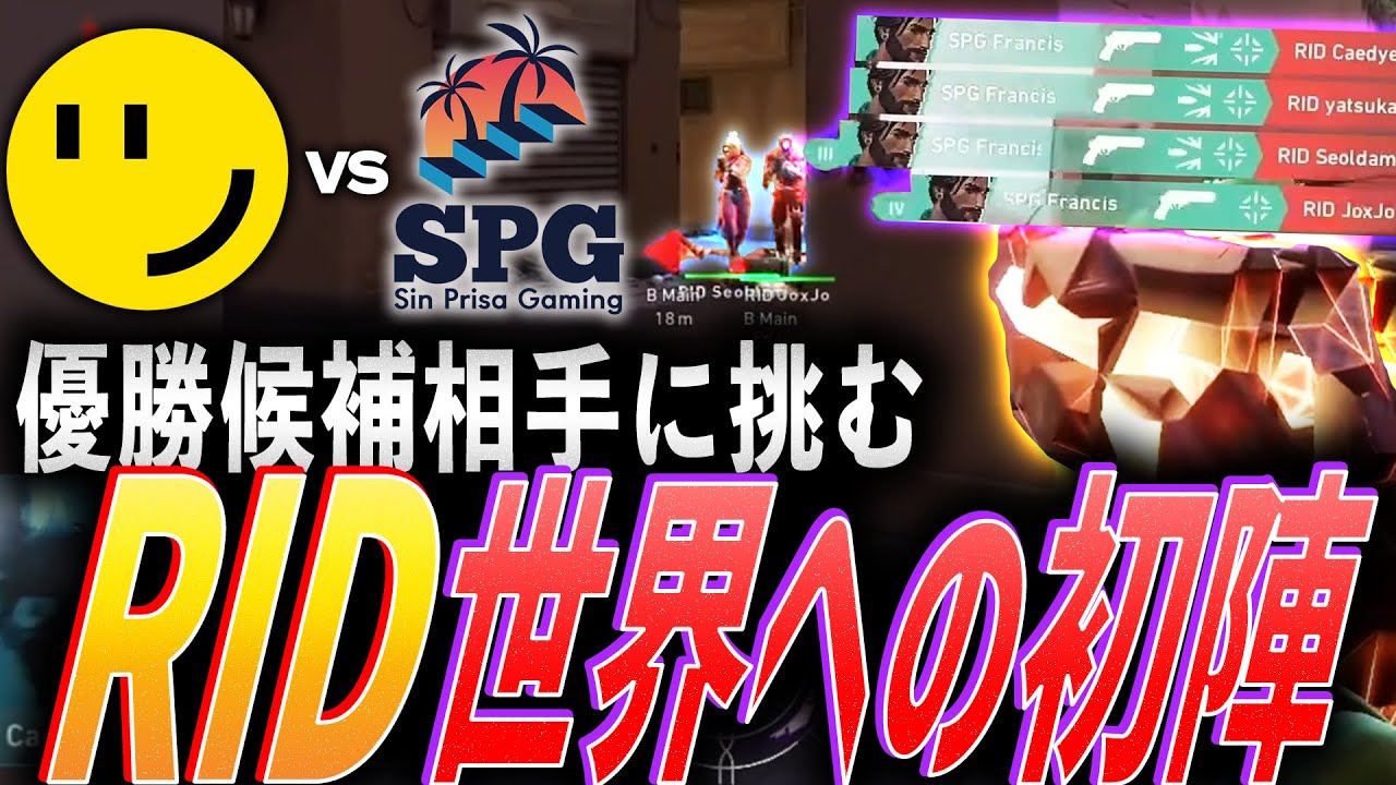 【強敵】優勝候補相手に挑む。日本代表RIDDLE、世界への初陣【VCT 2024 Ascension Pacific Day 2 - RID vs SPG】
