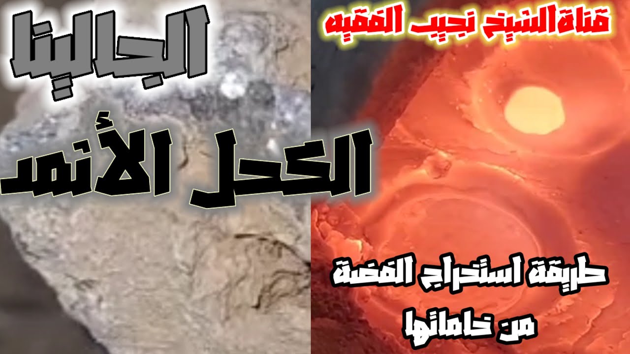 طريقةأستخراج الفضه من خاماتها |الجالينا |الكحل الاثمد|بطريقه الرصاص