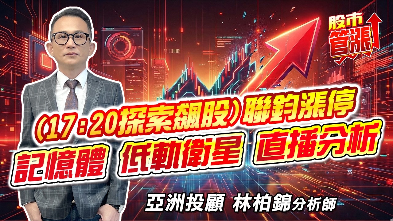 #力積電 #群創 #燿華 #聯鈞 #旺宏 #欣興 #華星光 #波若威  2026/03/03 亞洲投顧 林柏錦（強哥）(17:20探索飆股)聯鈞漲停記憶體.低軌衛星 直播分析