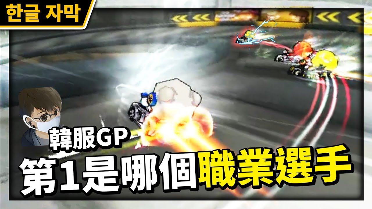 別忘了呼吸！韓服GP戰況超刺激！這場第一是哪個職業選手！？│跑跑卡丁車【爆哥Neal】