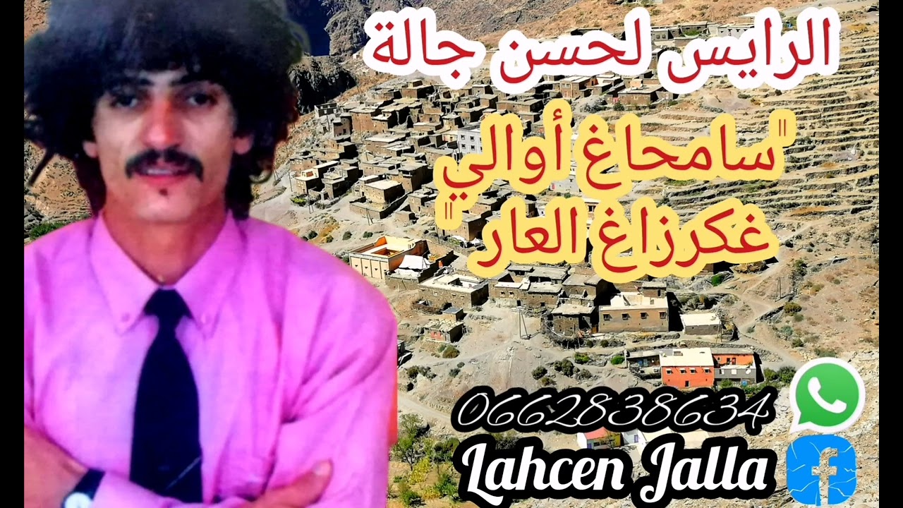 أغنية نادرة و رائعة للفنان الرايس لحسن جالة : سامحاغ أوالي غ كرزاغ العار 