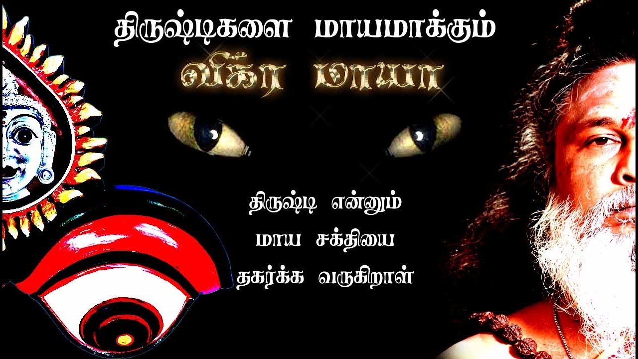 வீட்டை காத்தருளும் விக்ர மாயா -விளக்கம்