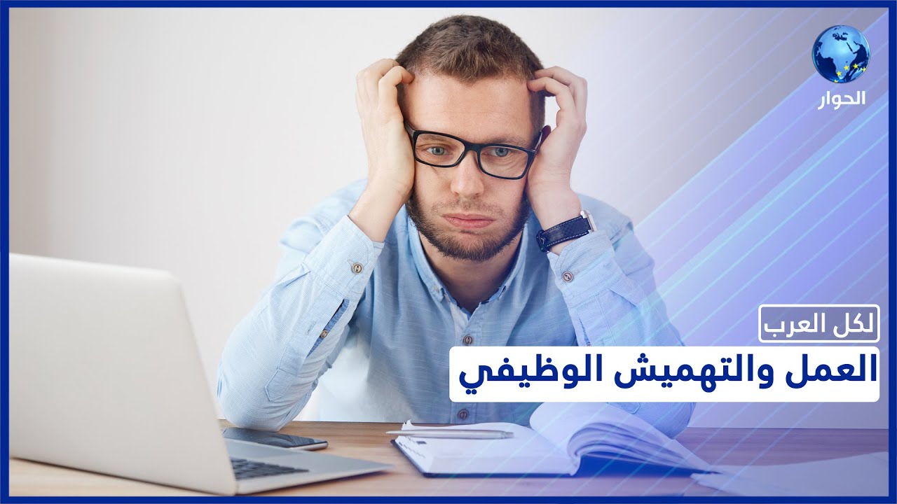 كيف يؤثر التهميش الوظيفي على سير العمل؟.. وما هي الأدوات التي تحمي الموظف من تعسف مديره؟