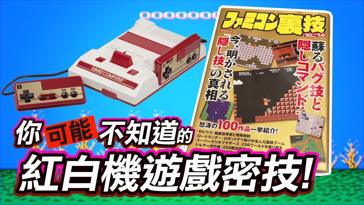 你可能不知道的《紅白機》遊戲密技!