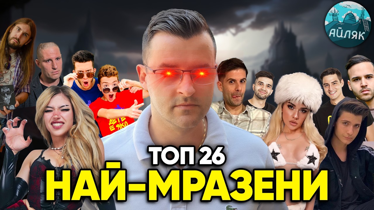 Топ 26 Най-МРАЗЕНИ 🇧🇬 Български 🇧🇬 ИНФЛУЕНСЪРИ! ft. az_sum_rado - АЙЛЯК Podcast #68