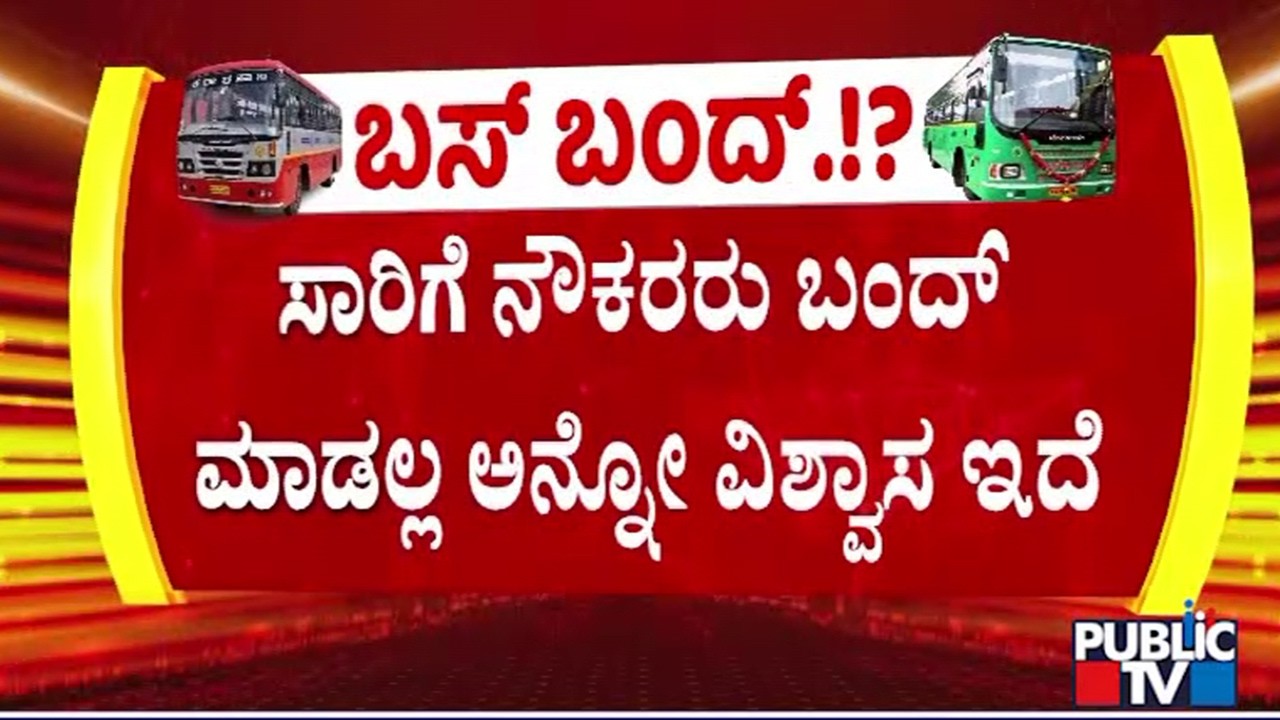 KSRTC MD Akram Pasha: ಸಾರಿಗೆ ನೌಕರರು ಬಂದ್ ಮಾಡಲ್ಲ ಅನ್ನೋ ವಿಶ್ವಾಸ ಇದೆ | Transport Employees Strike