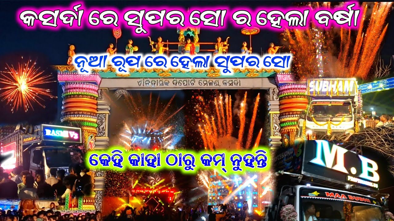 କସର୍ଦା ରେ ସୁପର ସୋ ର ହେଲା ବର୍ଷା👽 କେହି କାହା ଠାରୁ କମ୍ ନୁହନ୍ତି ‼️ ନୂଆ ରୂପରେ ହେଳା ସୁପର ସୋ‼️@ROYALGUDU-2.0