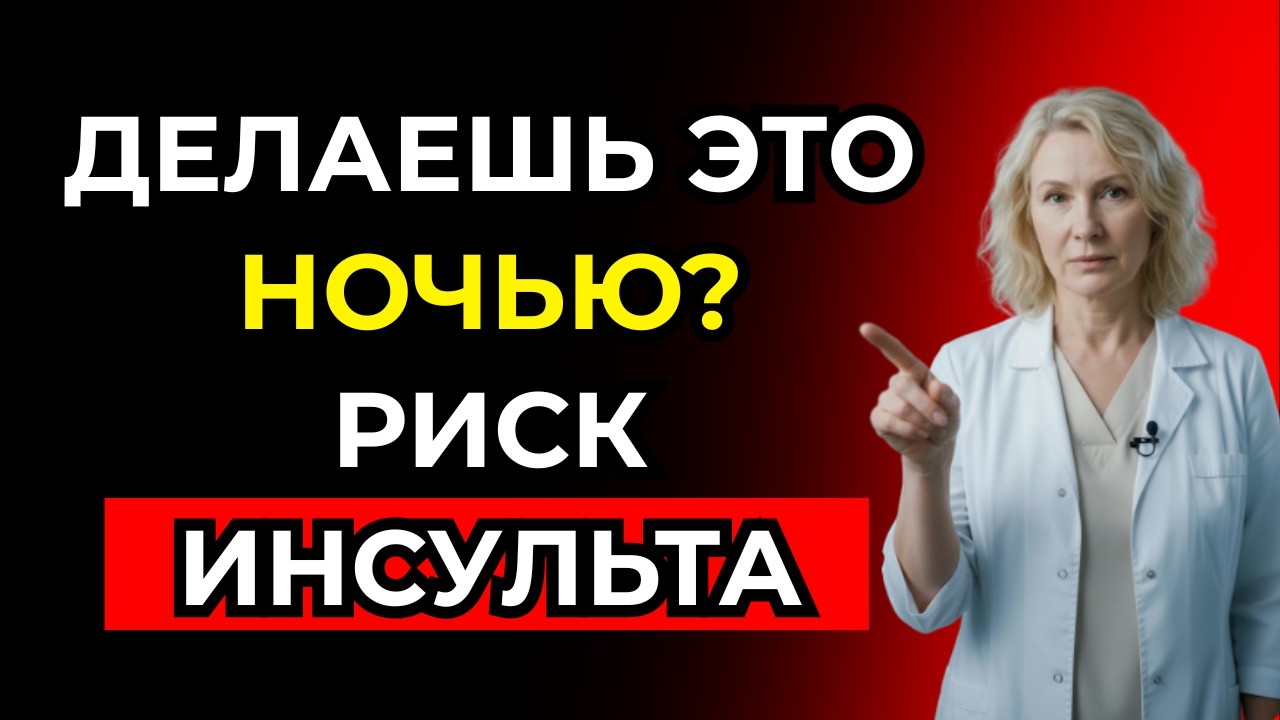 Никогда не делайте это перед сном — риск инсульта ночью