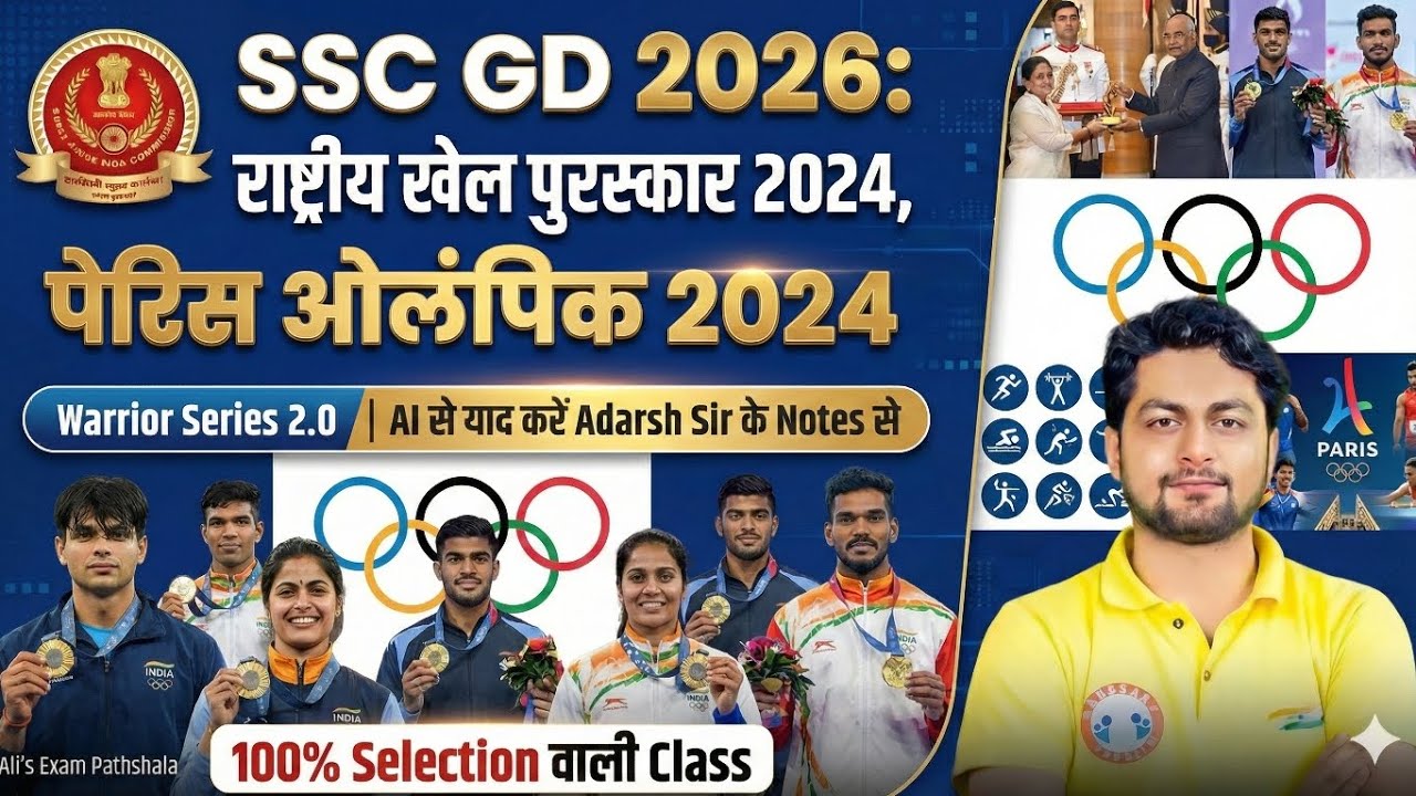 SSC GD 2026: राष्ट्रीय खेल पुरस्कार, पेरिस ओलंपिक, पैरालंपिक 2024 | Warrior Series 2.0 RWA #sscgd
