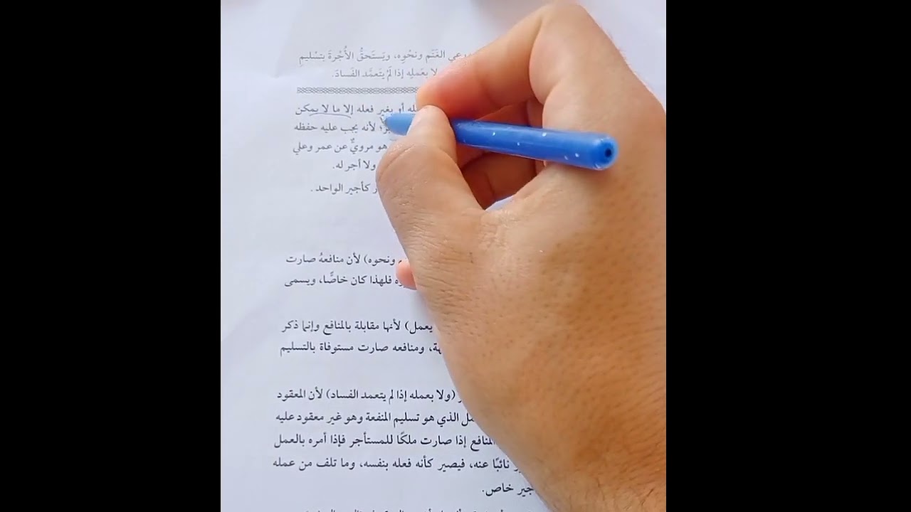 حلقه2من باب الإجارة فقه حنفي تانيه ثانوي تيرم أول انواع الاجراءومتي تستحق الأجرة