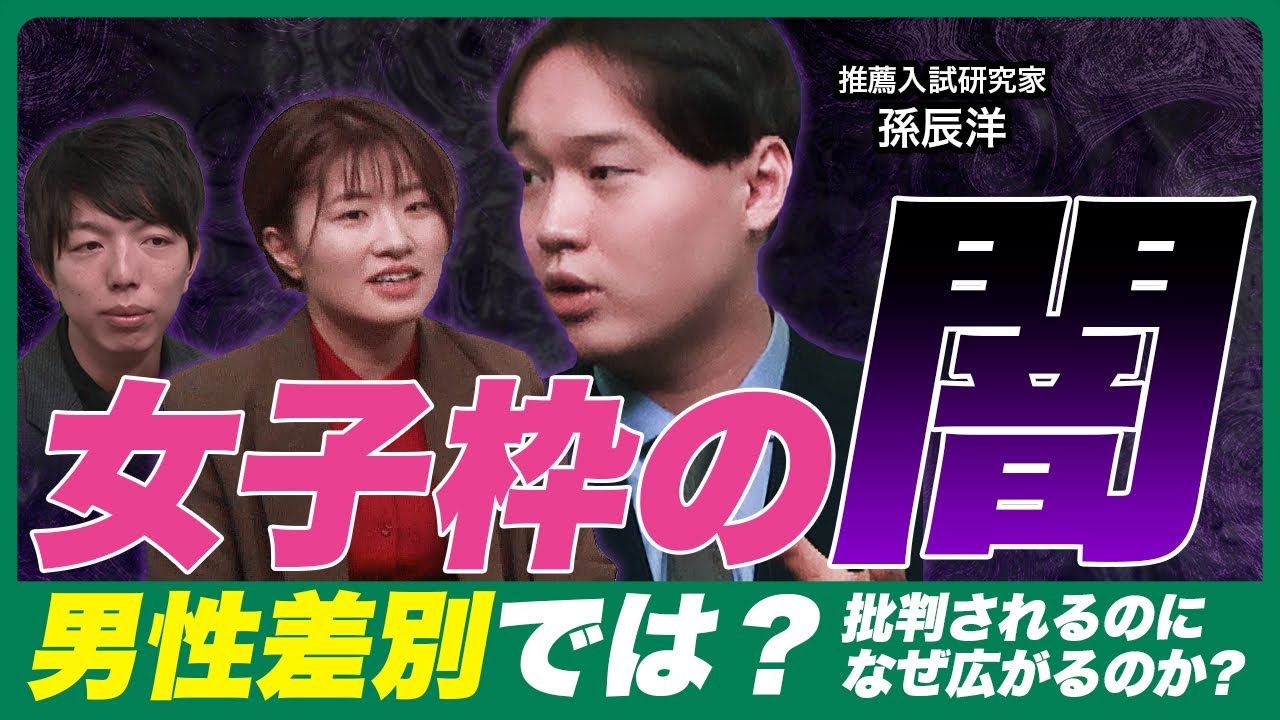大学の女子枠は不平等⁉︎逆差別!?孫辰洋が「失敗」と断言する理由とは?
