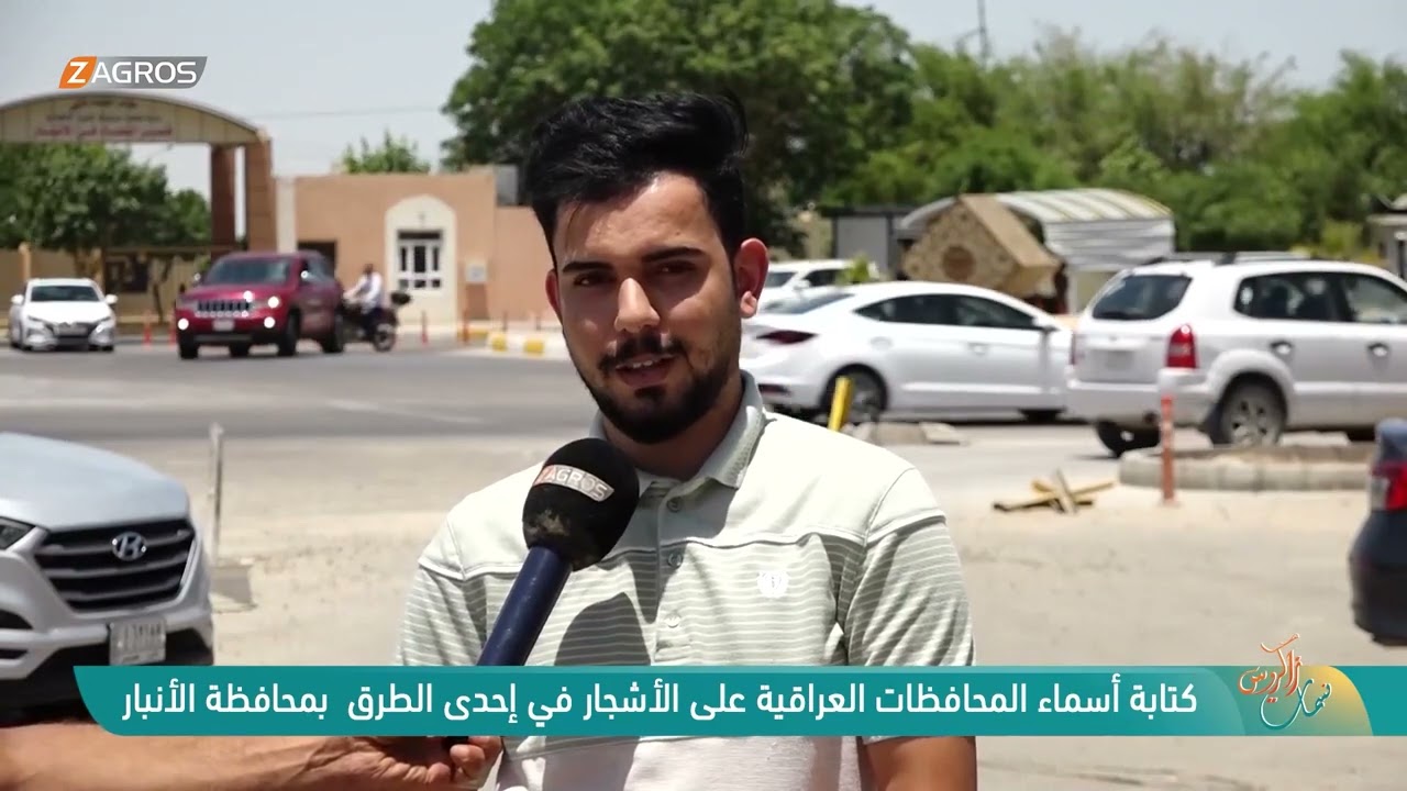 كتابة اسماء المحافظات العراقية على الاشجار في احدى الطرق بـمحافظة الانبار | نسمات زاكروس