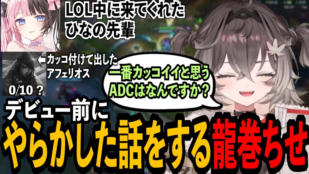 デビュー前にひなの先輩前でやらかしたことを話す龍巻ちせ #ぶいすぽ #切り抜き#龍巻ちせ